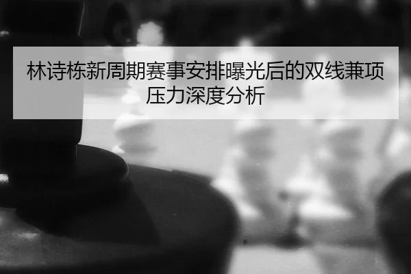 lin-shi-dong-xin-zhou-qi-sai-shi-an-pai-bao-guang-hou-de-shuang-xian-jian-xiang-ya-li-shen-du-fen-xi-2-518.jpg