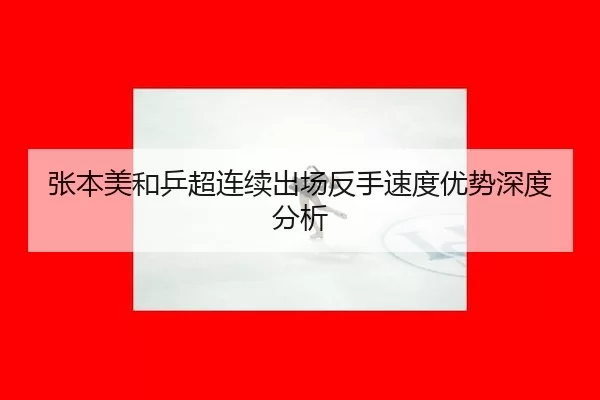 zhang-ben-mei-he-ping-chao-lian-xu-chu-chang-fan-shou-su-du-you-shi-shen-du-fen-xi-2-529.jpg