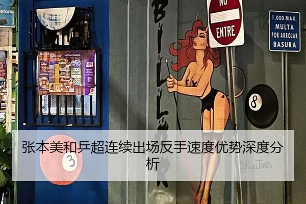 张本美和乒超连续出场反手速度优势深度分析